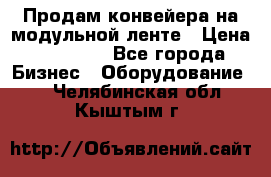 Продам конвейера на модульной ленте › Цена ­ 80 000 - Все города Бизнес » Оборудование   . Челябинская обл.,Кыштым г.